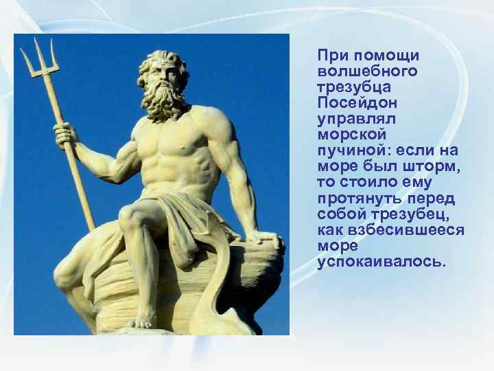  При помощи волшебного трезубца Посейдон управлял морской пучиной: если на море был шторм,