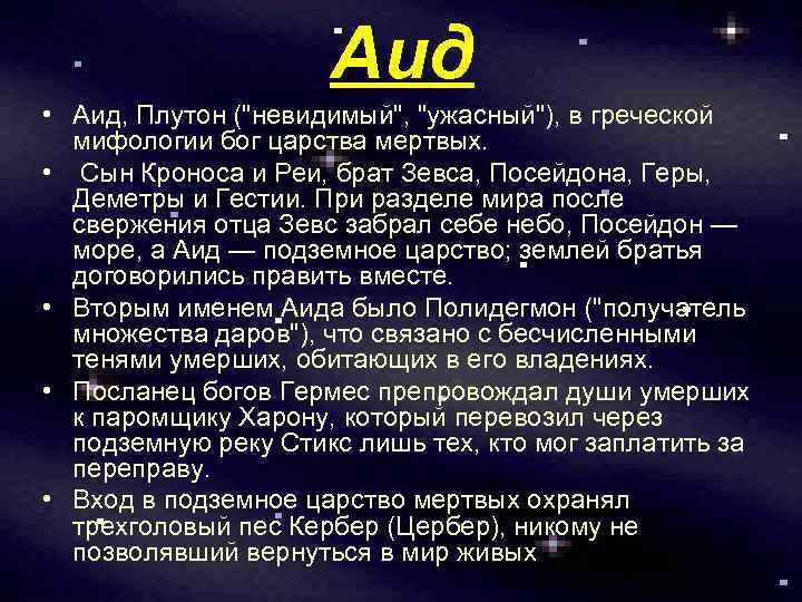 Аид • Аид, Плутон ("невидимый", "ужасный"), в греческой мифологии бог царства мертвых. • Сын