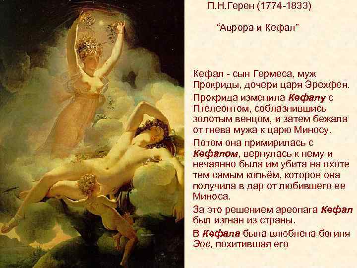  П. Н. Герен (1774 -1833) “Аврора и Кефал” Кефал - сын Гермеса, муж