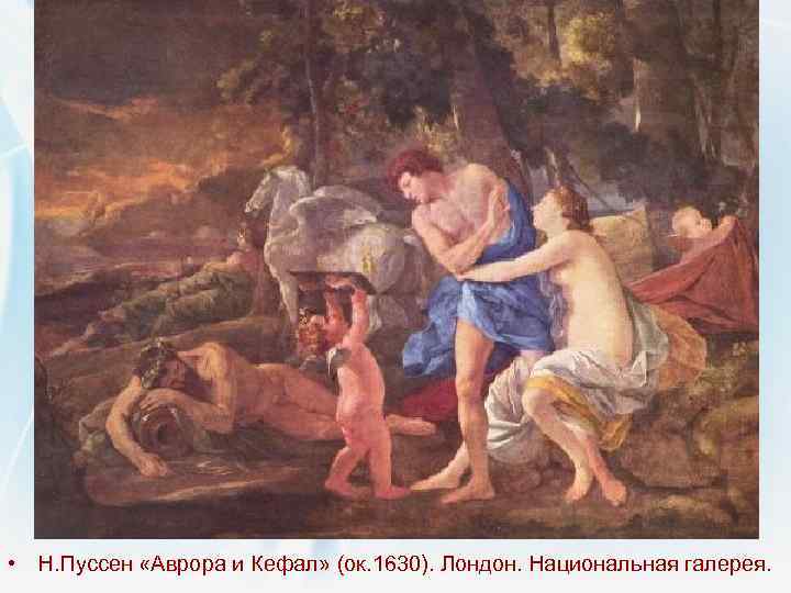  • Н. Пуссен «Аврора и Кефал» (ок. 1630). Лондон. Национальная галерея. 