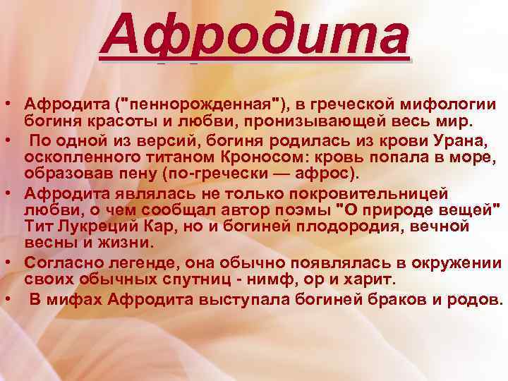 Афродита • Афродита ("пеннорожденная"), в греческой мифологии богиня красоты и любви, пронизывающей весь мир.