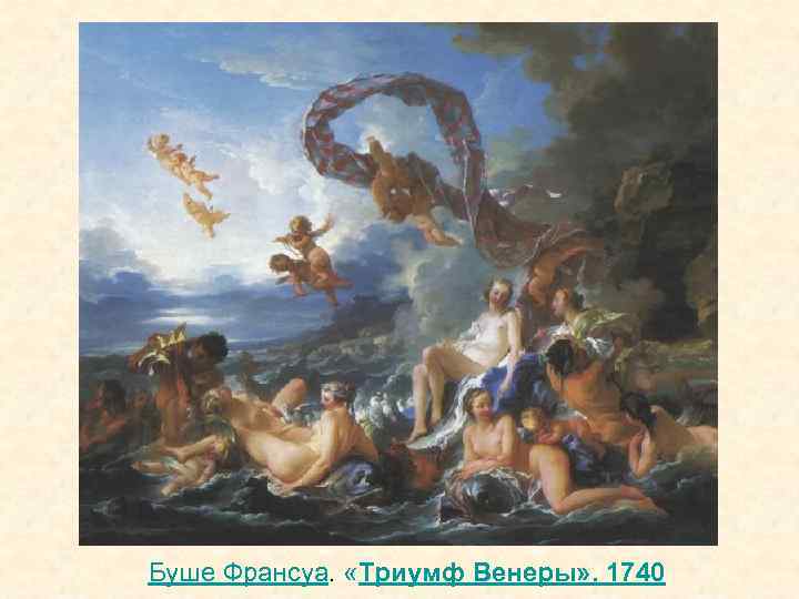 Буше Франсуа. «Триумф Венеры» . 1740 