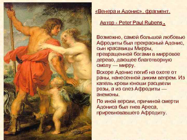  «Венера и Адонис» , фрагмент. Автор - Peter Paul Rubens . • Возможно,