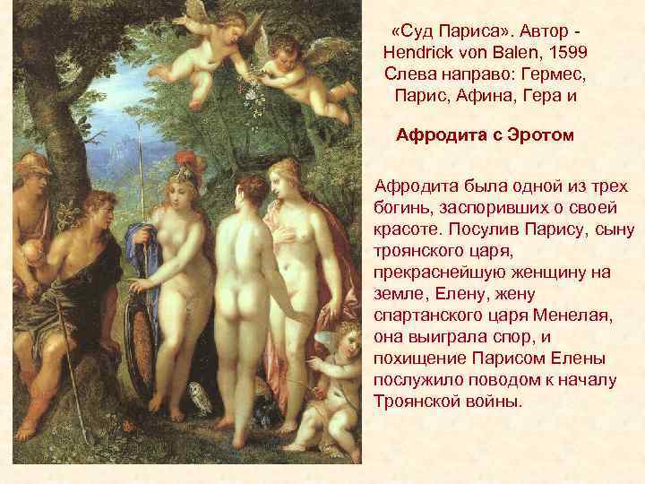  «Суд Париса» . Автор - Hendrick von Balen, 1599 Слева направо: Гермес, Парис,