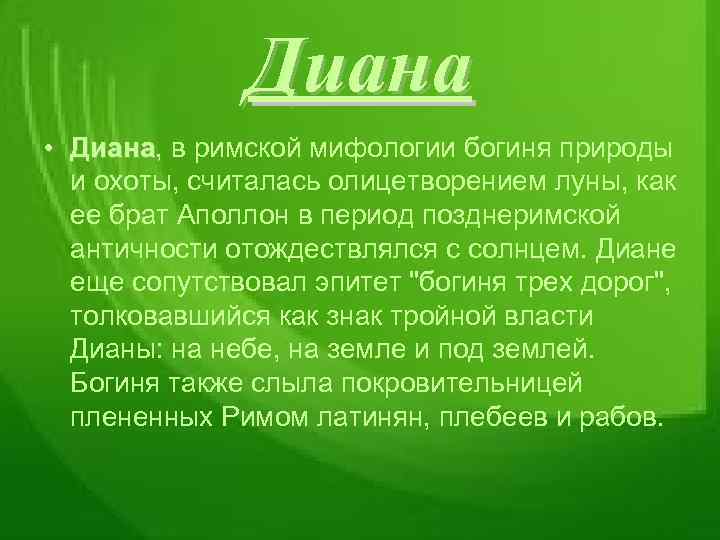 Диана • Диана, в римской мифологии богиня природы Диана и охоты, считалась олицетворением луны,