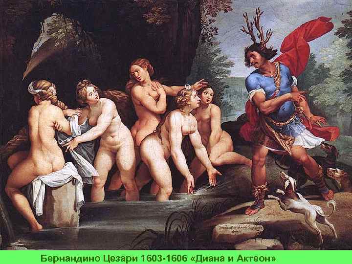 Бернандино Цезари 1603 -1606 «Диана и Актеон» 