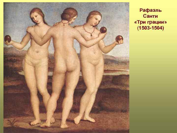 Рафаэль Санти «Три грации» (1503 -1504) 