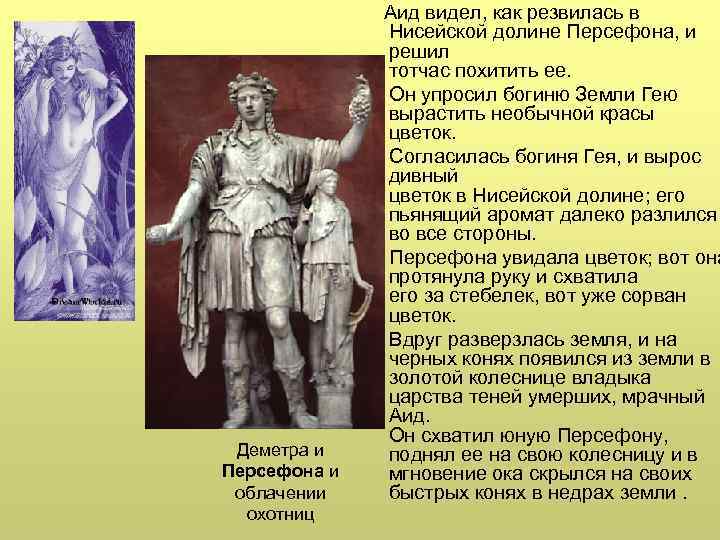  Аид видел, как резвилась в Нисейской долине Персефона, и решил тотчас похитить ее.