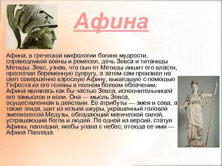 Афина • Афина, в греческой мифологии богиня мудрости, справедливой войны и ремесел, дочь Зевса