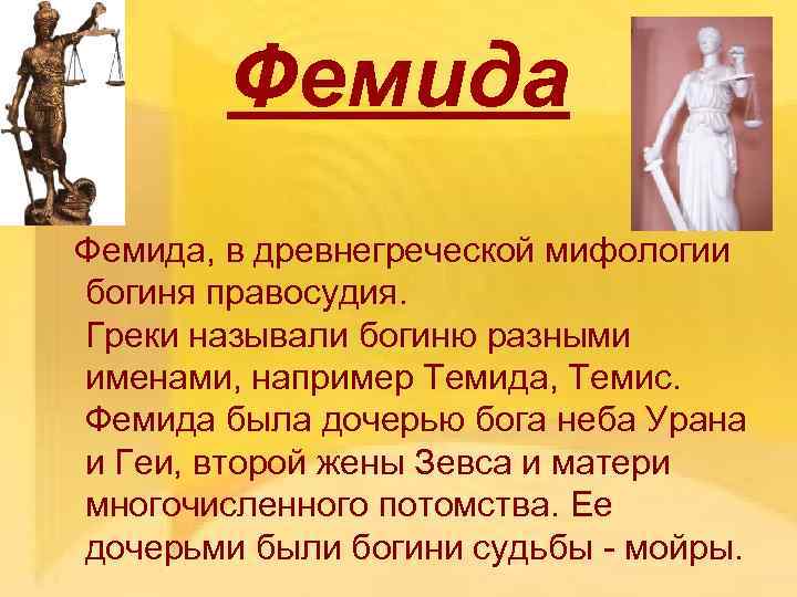 Фемида Фемида, в древнегреческой мифологии богиня правосудия. Греки называли богиню разными именами, например Темида,