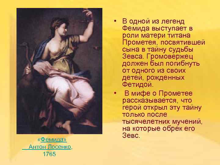  «Фемида» Антон Лосенко, 1765 • В одной из легенд Фемида выступает в роли