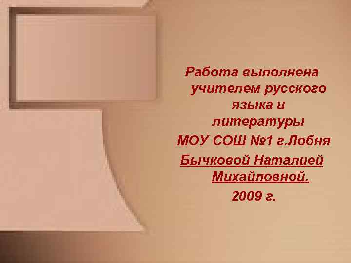 Работа выполнена учителем русского языка и литературы МОУ СОШ № 1 г. Лобня Бычковой