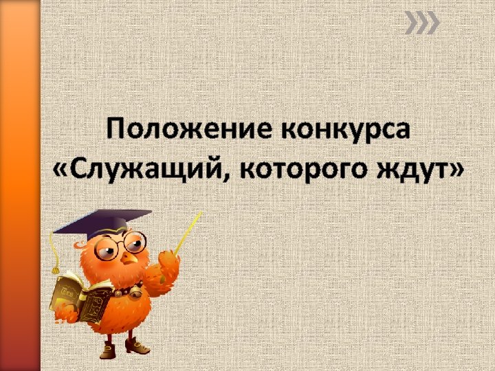 Положение конкурса «Служащий, которого ждут» 