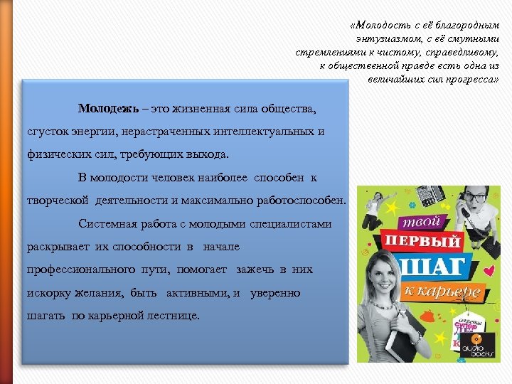  «Молодость с её благородным энтузиазмом, с её смутными стремлениями к чистому, справедливому, к