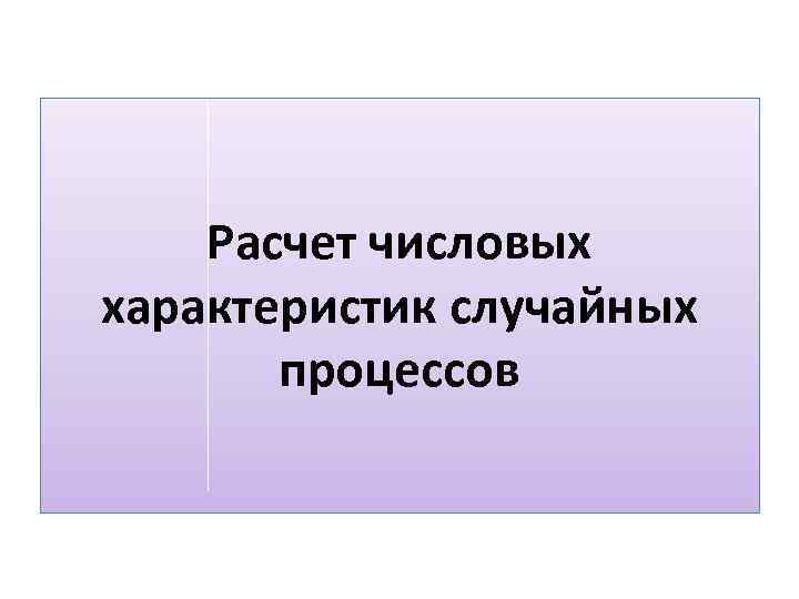 Расчет числовых характеристик случайных процессов 