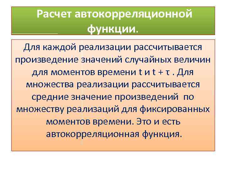 Расчет автокорреляционной функции. Для каждой реализации рассчитывается произведение значений случайных величин для моментов времени