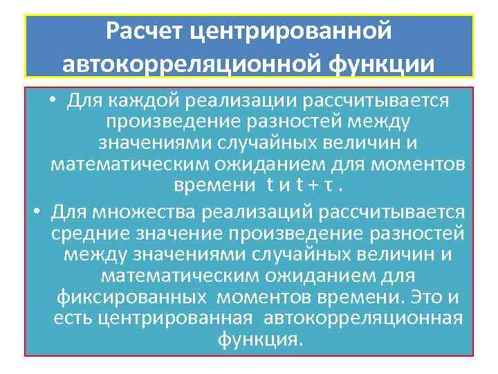 Расчет центрированной автокорреляционной функции • Для каждой реализации рассчитывается произведение разностей между значениями случайных