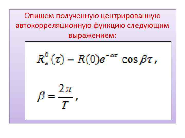 Опишем полученную центрированную автокорреляционную функцию следующим выражением: 