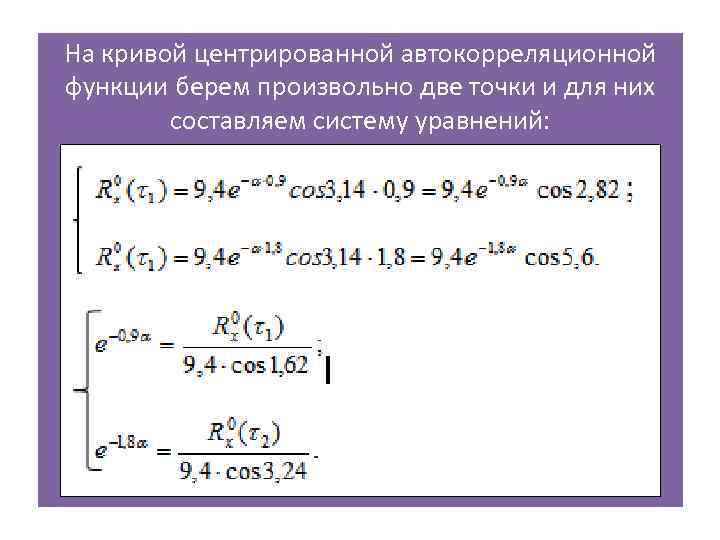 На кривой центрированной автокорреляционной функции берем произвольно две точки и для них составляем систему