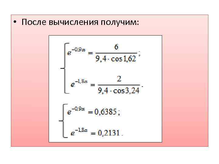  • После вычисления получим: 