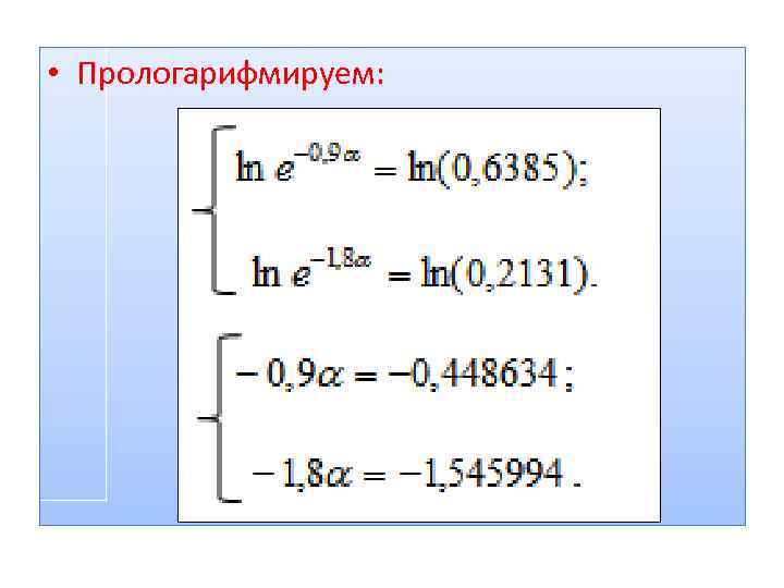  • Прологарифмируем: 