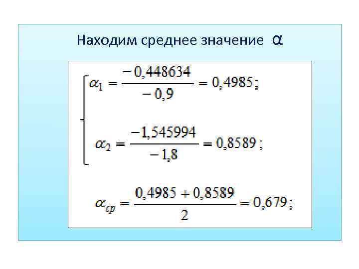 Находим среднее значение α 