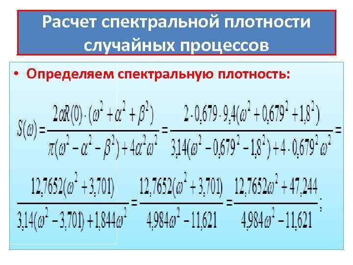 Расчет спектральной плотности случайных процессов • Определяем спектральную плотность: 