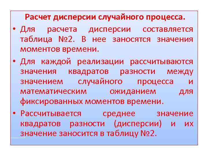 Расчет дисперсии случайного процесса. • Для расчета дисперсии составляется таблица № 2. В нее