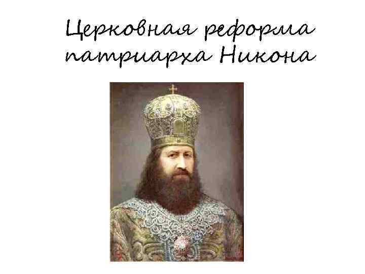 Проект по истории россии 7 класс церковный раскол трагедия российской истории