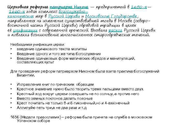 Церковная реформа патриарха Никона — предпринятый в 1650 -х— 1660 -х годах комплекс богослужебноканонических