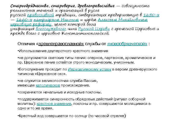 Старообря дчество, староверие, древлеправосла вие — совокупность религиозных течений и организаций в русле русской