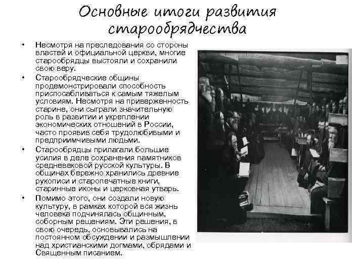  • • Основные итоги развития старообрядчества Несмотря на преследования со стороны властей и