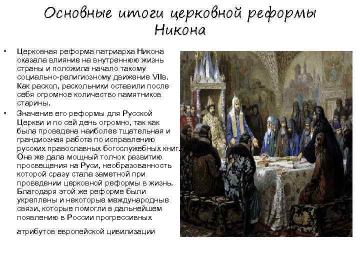 Итоги реформы патриарха никона
