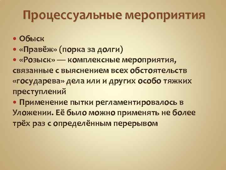 Процессуальные мероприятия Обыск «Правёж» (порка за долги) «Розыск» — комплексные мероприятия, связанные с выяснением
