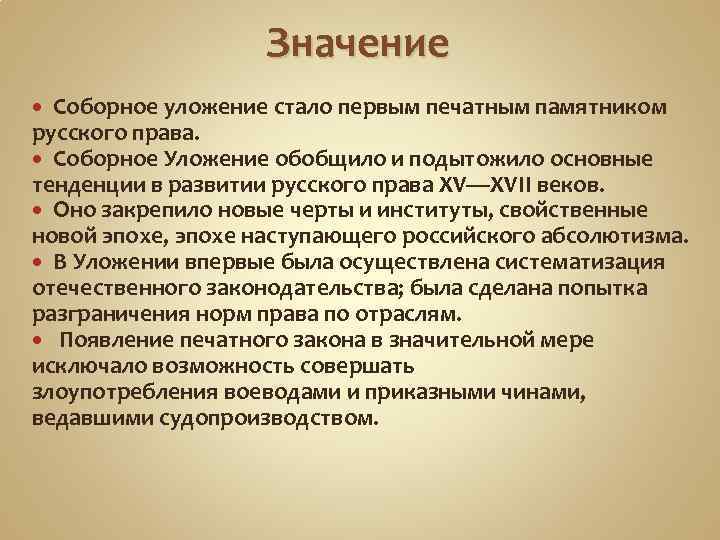 Почему имело большое значение. Причины соборного уложения 1649 года. Значение принятия соборного уложения 1649 года. Причины принятия соборного уложения 1649 кратко. Последствия принятия соборного уложения 1649.