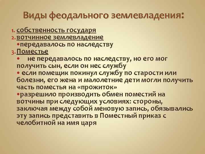 Виды феодального землевладения: 1. собственность государя 2. вотчинное землевладение передавалось по наследству 3. Поместье