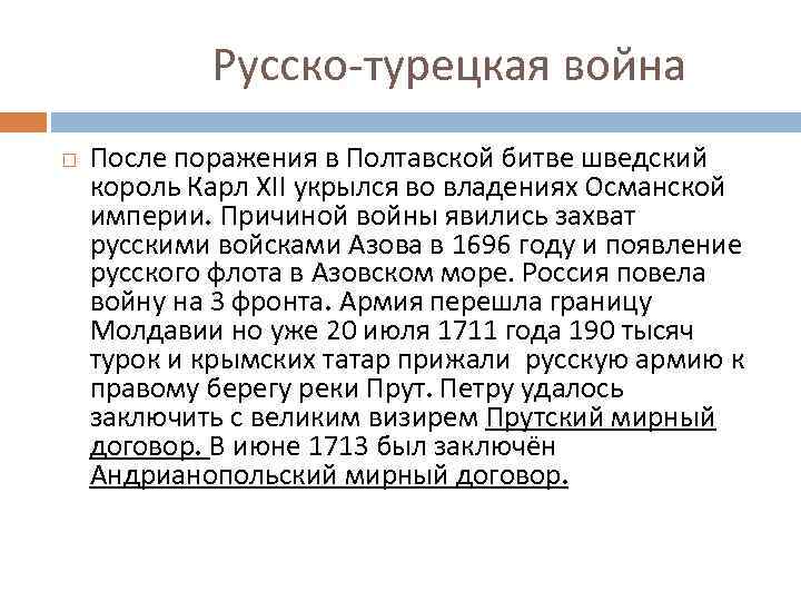 Русско-турецкая война После поражения в Полтавской битве шведский король Карл XII укрылся во владениях