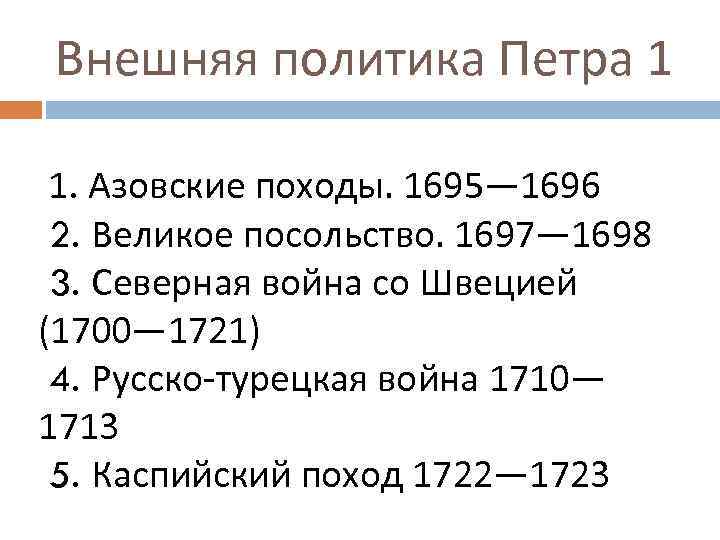 Внешняя политика Петра 1 1. Азовские походы. 1695— 1696 2. Великое посольство. 1697— 1698