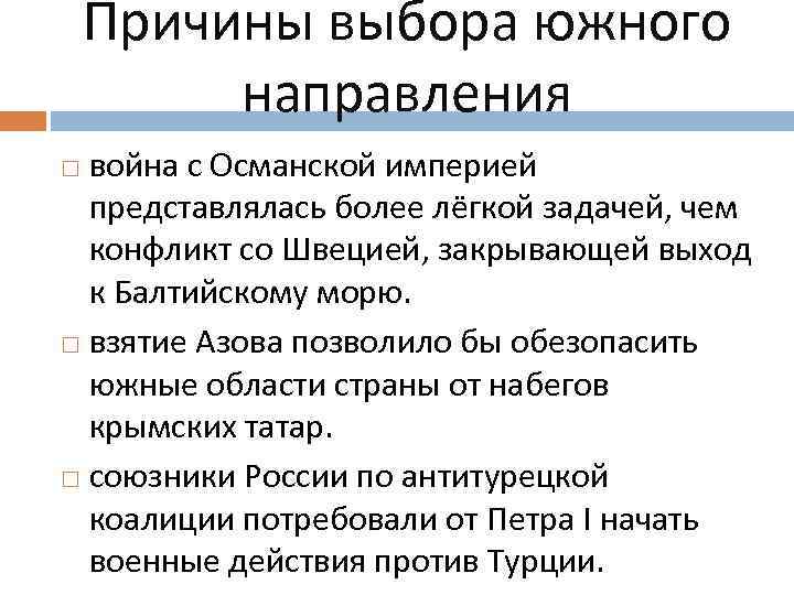 Причины выбора южного направления война с Османской империей представлялась более лёгкой задачей, чем конфликт