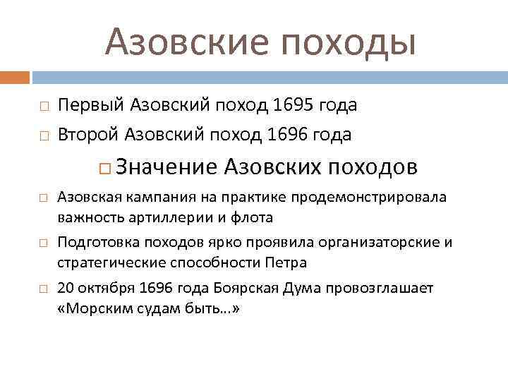 Азовские походы Первый Азовский поход 1695 года Второй Азовский поход 1696 года Значение Азовских