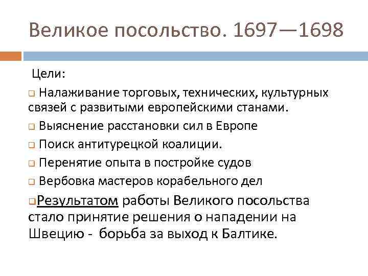 Великое посольство. 1697— 1698 Цели: q Налаживание торговых, технических, культурных связей с развитыми европейскими