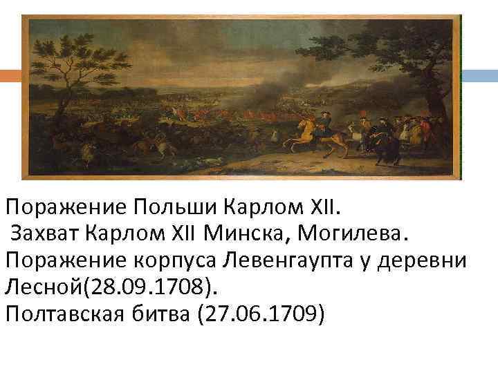 Поражение Польши Карлом XII. Захват Карлом XII Минска, Могилева. Поражение корпуса Левенгаупта у деревни