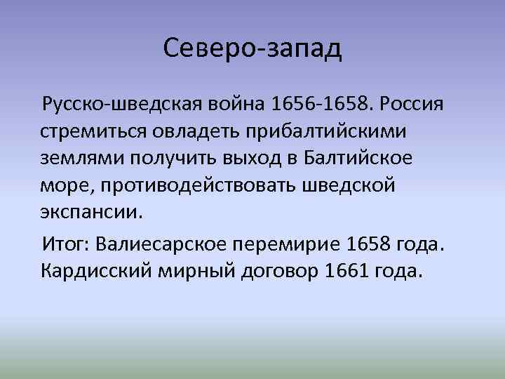 Северо-запад Русско-шведская война 1656 -1658. Россия стремиться овладеть прибалтийскими землями получить выход в Балтийское