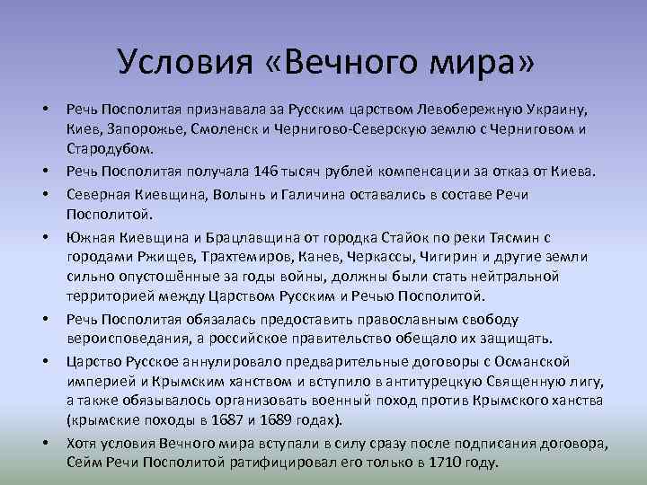 Условия «Вечного мира» • • Речь Посполитая признавала за Русским царством Левобережную Украину, Киев,