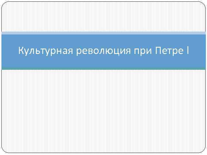 Культурная революция при Петре I 