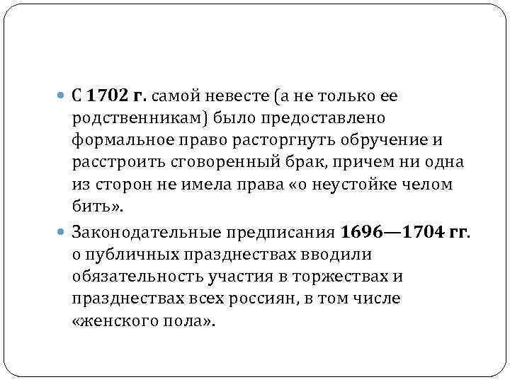  С 1702 г. самой невесте (а не только ее родственникам) было предоставлено формальное