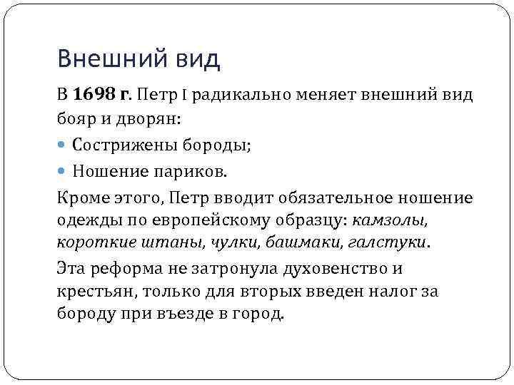 Внешний вид В 1698 г. Петр I радикально меняет внешний вид бояр и дворян: