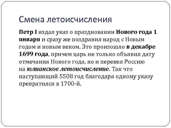 Смена летоисчисления Петр I издал указ о праздновании Нового года 1 января и сразу