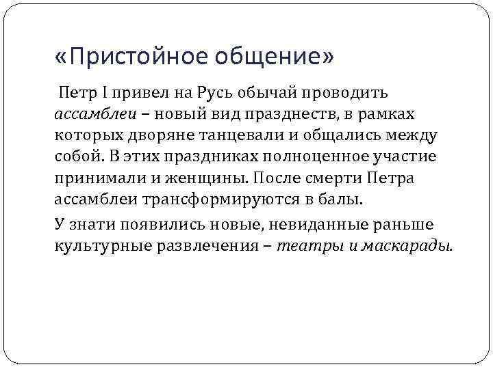  «Пристойное общение» Петр I привел на Русь обычай проводить ассамблеи – новый вид