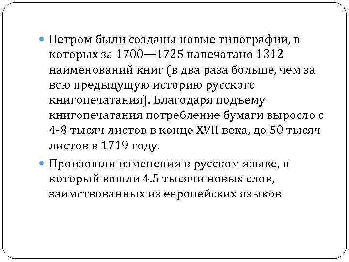  Петром были созданы новые типографии, в которых за 1700— 1725 напечатано 1312 наименований